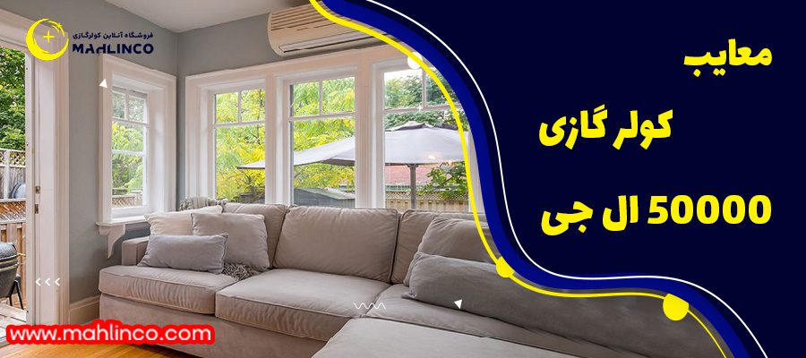 معایب کول رگازی  50000 ال جی